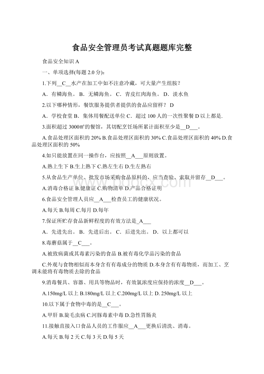 食品安全管理员考试真题题库完整.docx