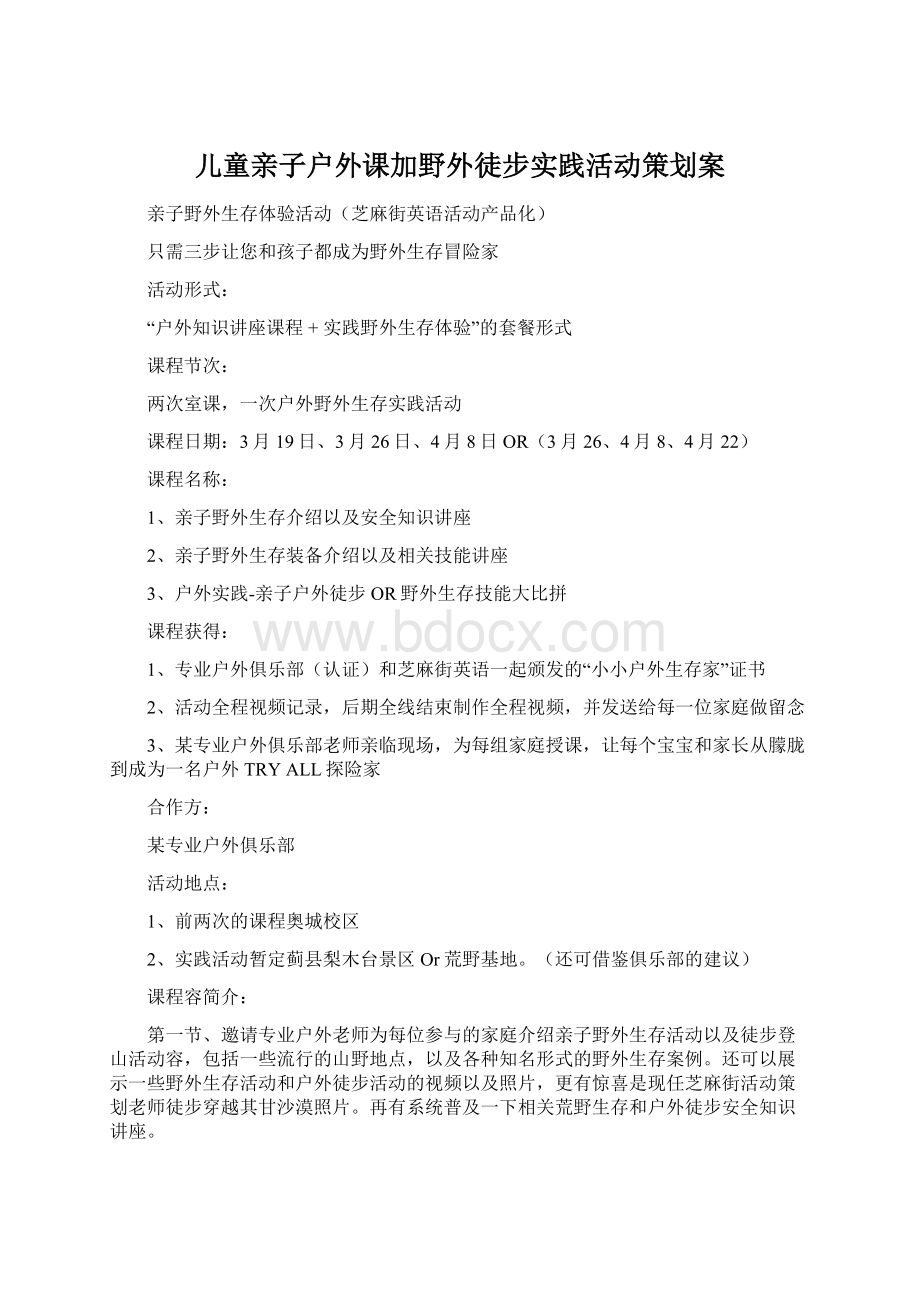 儿童亲子户外课加野外徒步实践活动策划案.docx_第1页