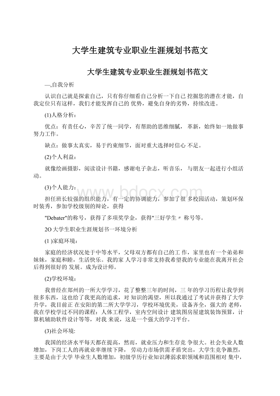 大学生建筑专业职业生涯规划书范文.docx