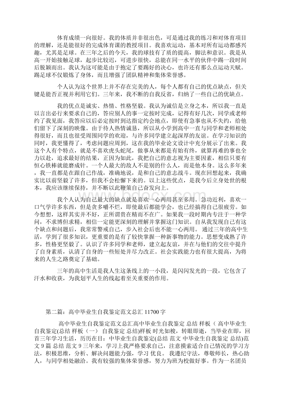 高中毕业生自我鉴定范文1Word格式文档下载.docx_第2页