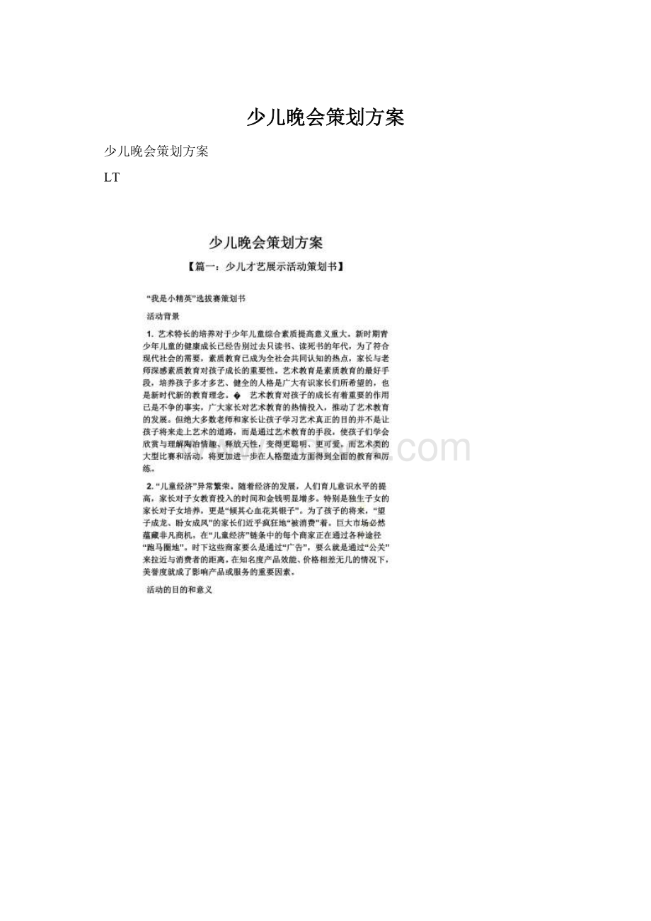 少儿晚会策划方案Word文档下载推荐.docx