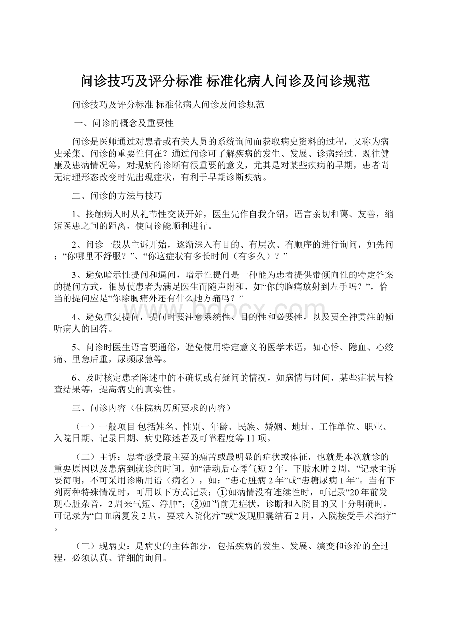 问诊技巧及评分标准标准化病人问诊及问诊规范Word文档格式.docx