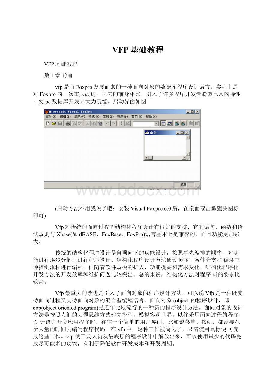 VFP基础教程文档格式.docx_第1页