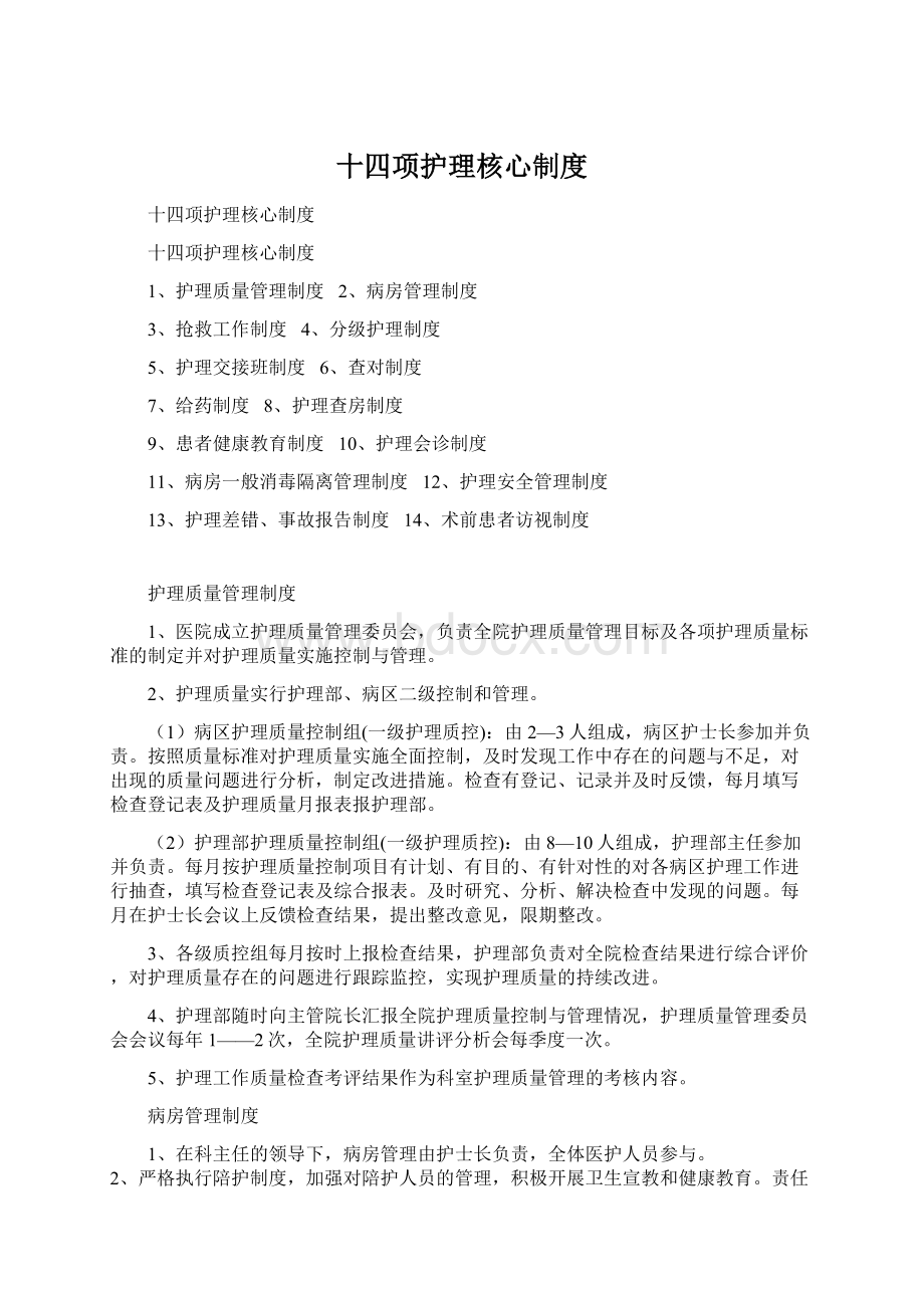 十四项护理核心制度文档格式.docx