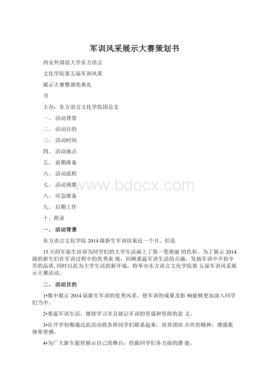 军训风采展示大赛策划书Word文档格式.docx_第1页