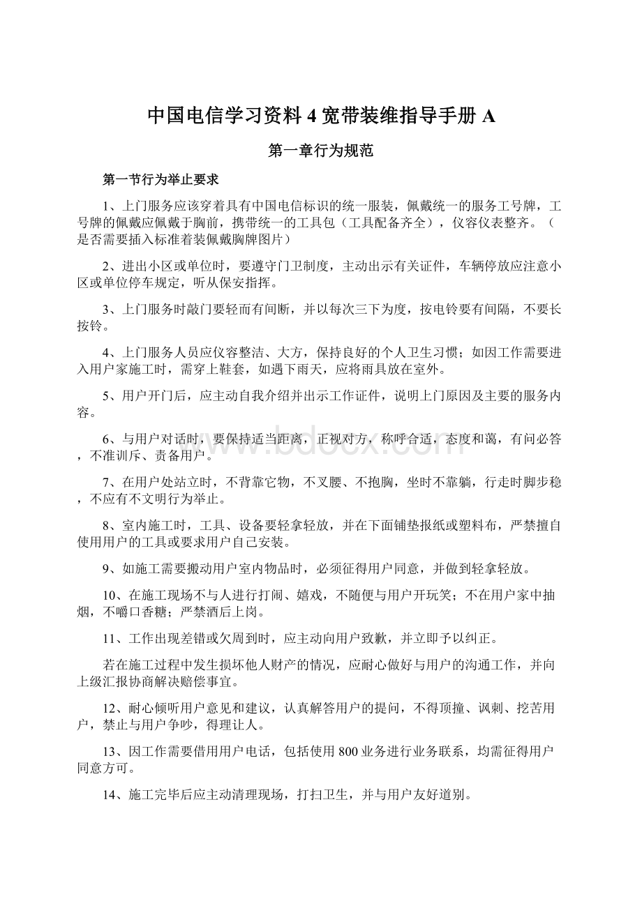 中国电信学习资料4宽带装维指导手册A.docx_第1页