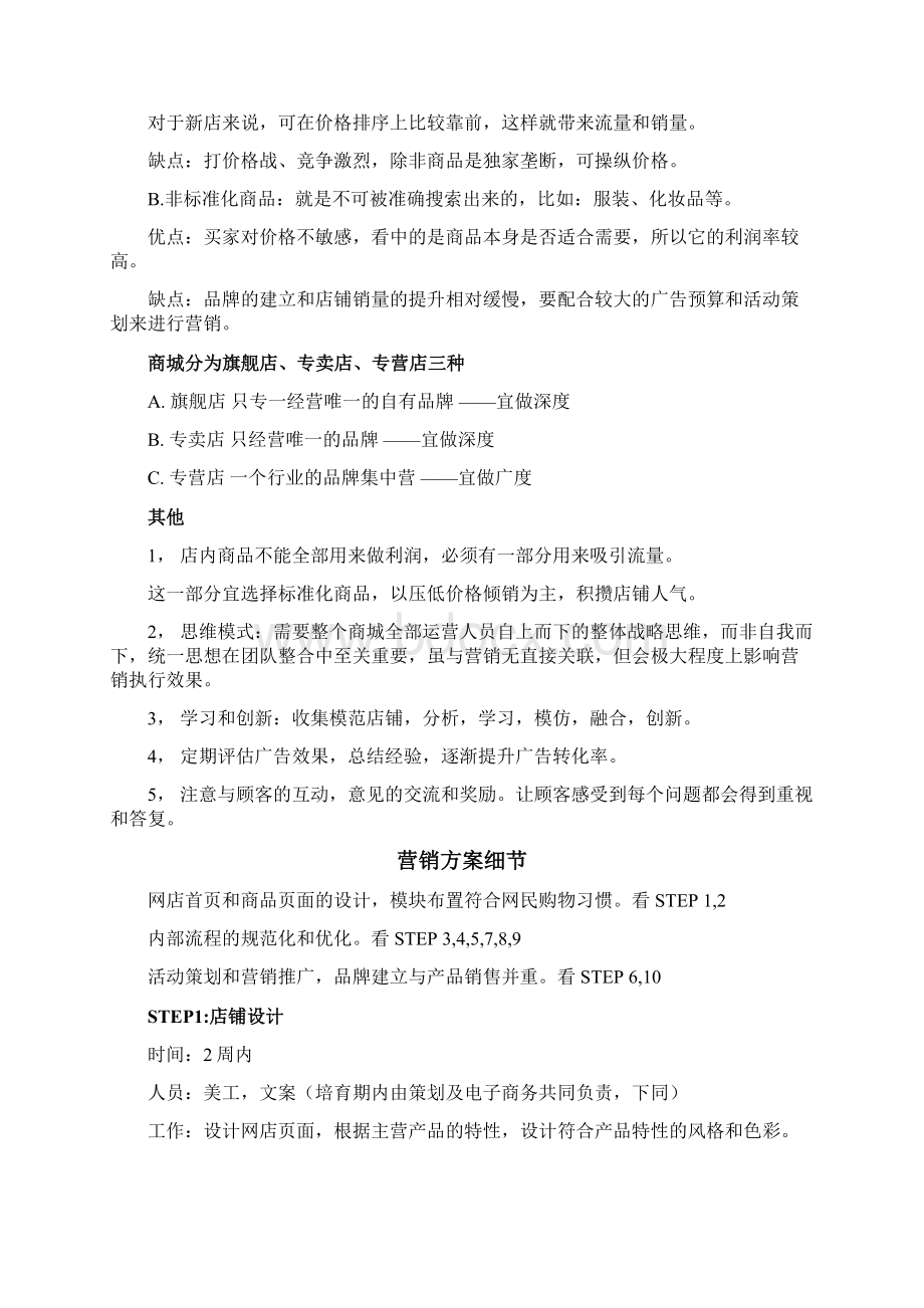 商城培育期营销方案草案文档格式.docx_第2页