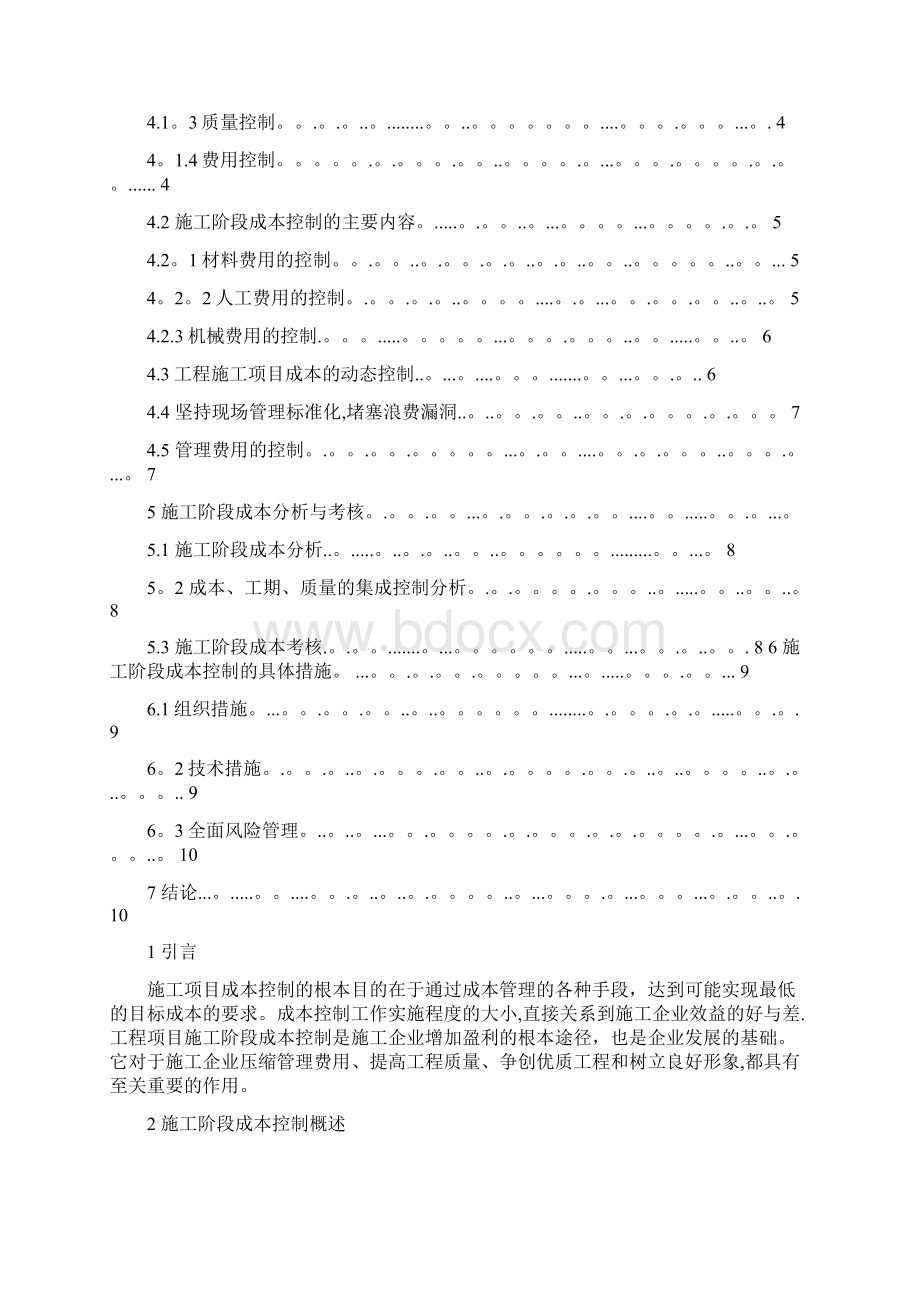 施工阶段成本控制.docx_第2页