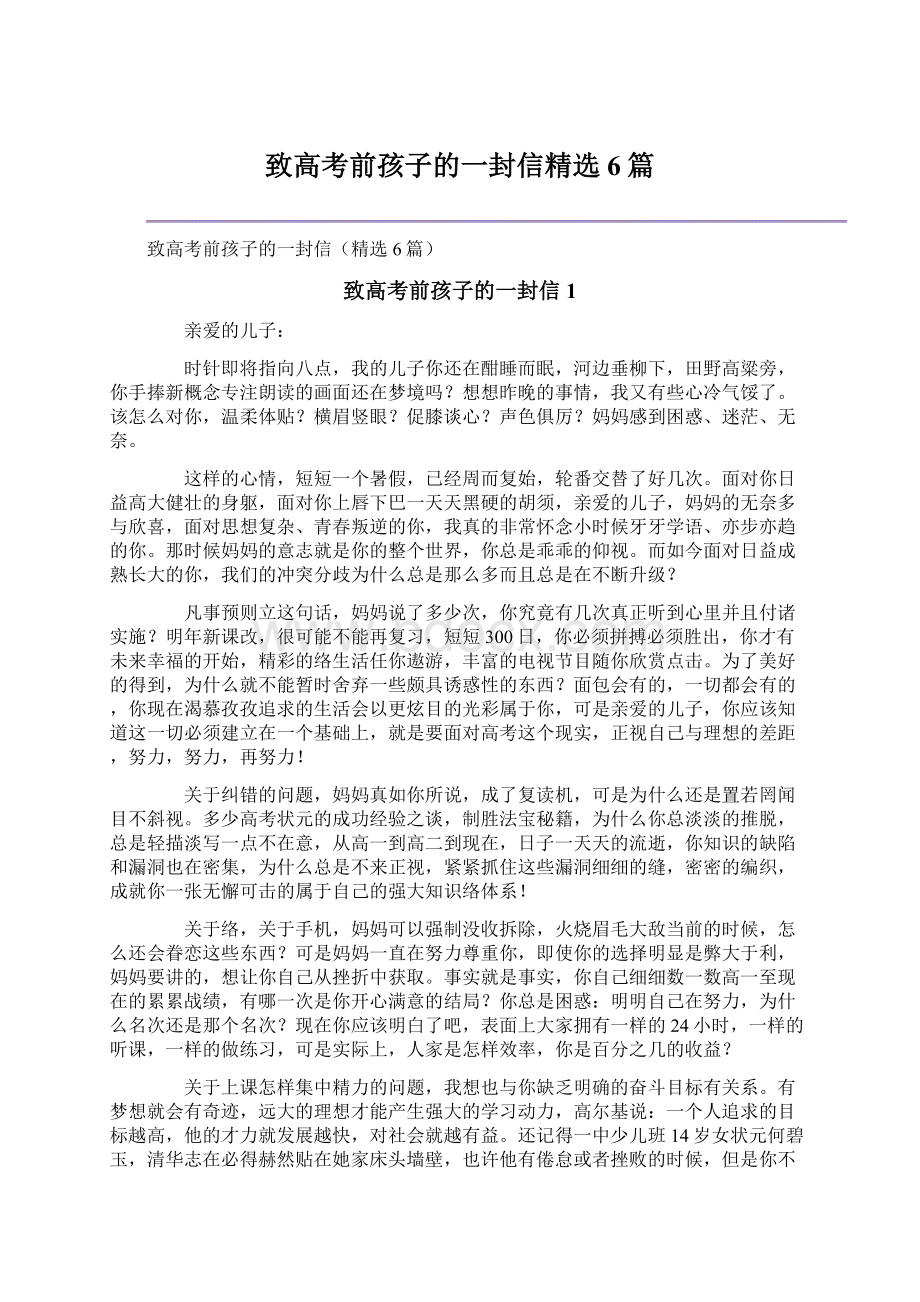 致高考前孩子的一封信精选6篇.docx