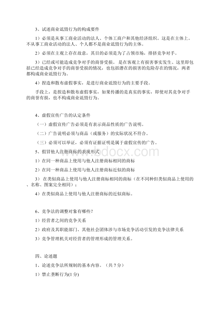 竞争法学平时作业与答案.docx_第3页