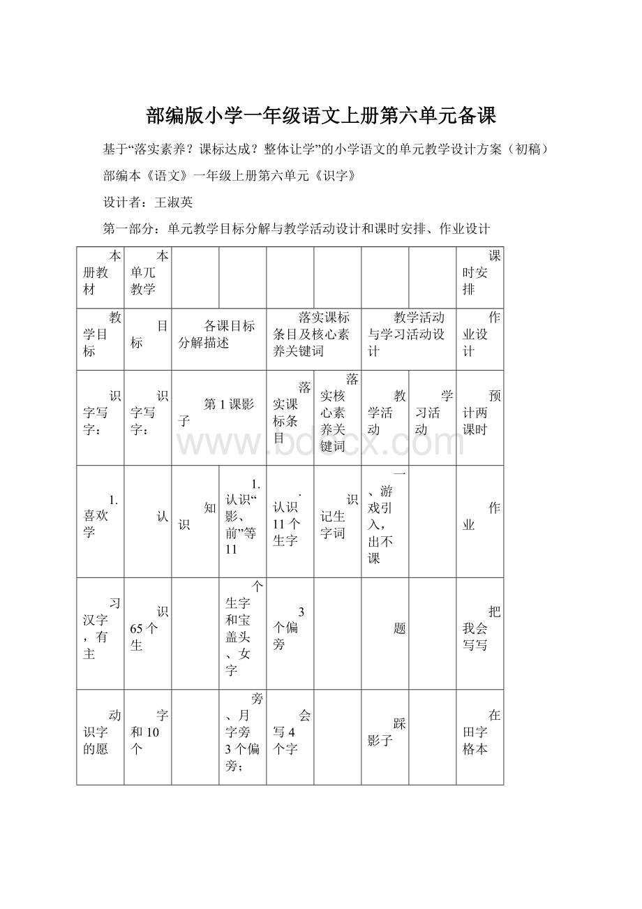 部编版小学一年级语文上册第六单元备课.docx