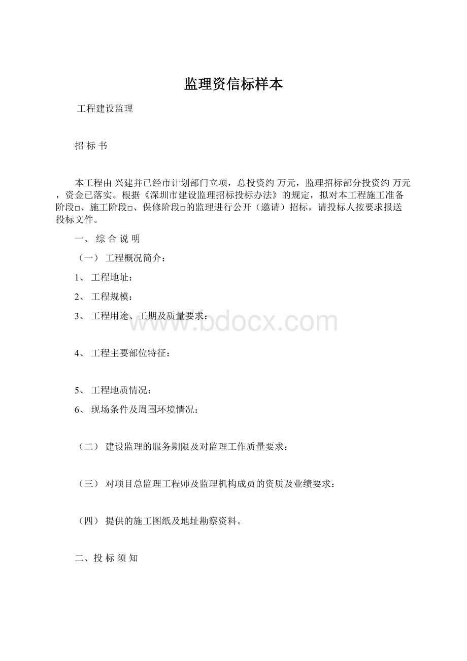 监理资信标样本.docx_第1页