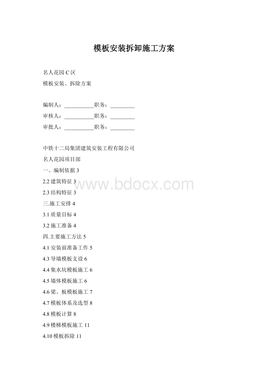 模板安装拆卸施工方案.docx