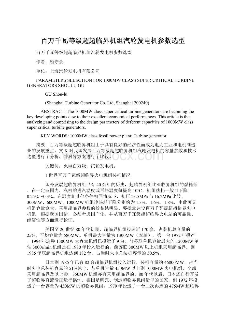 百万千瓦等级超超临界机组汽轮发电机参数选型Word格式.docx