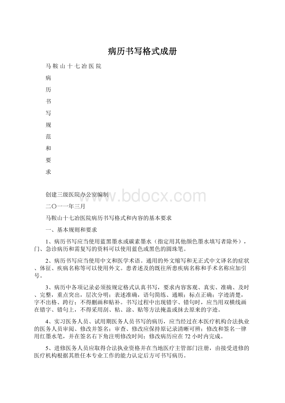 病历书写格式成册Word文档下载推荐.docx