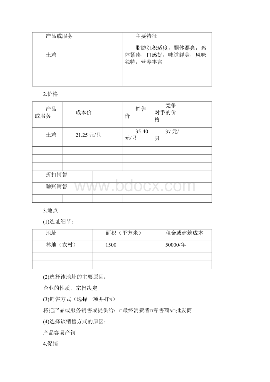 SYB创业方法手册生态土鸡养殖场.docx_第3页