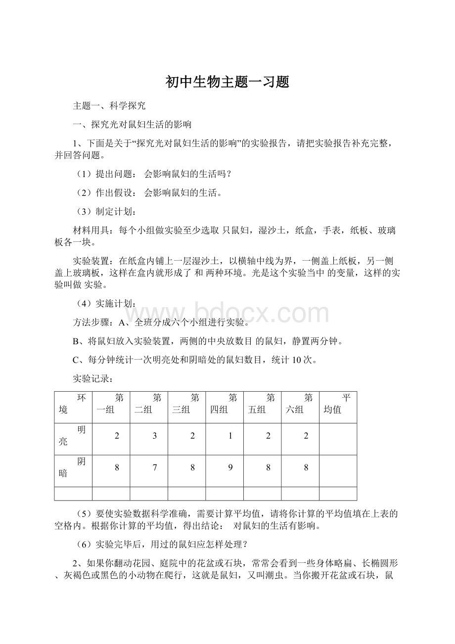 初中生物主题一习题Word文档格式.docx