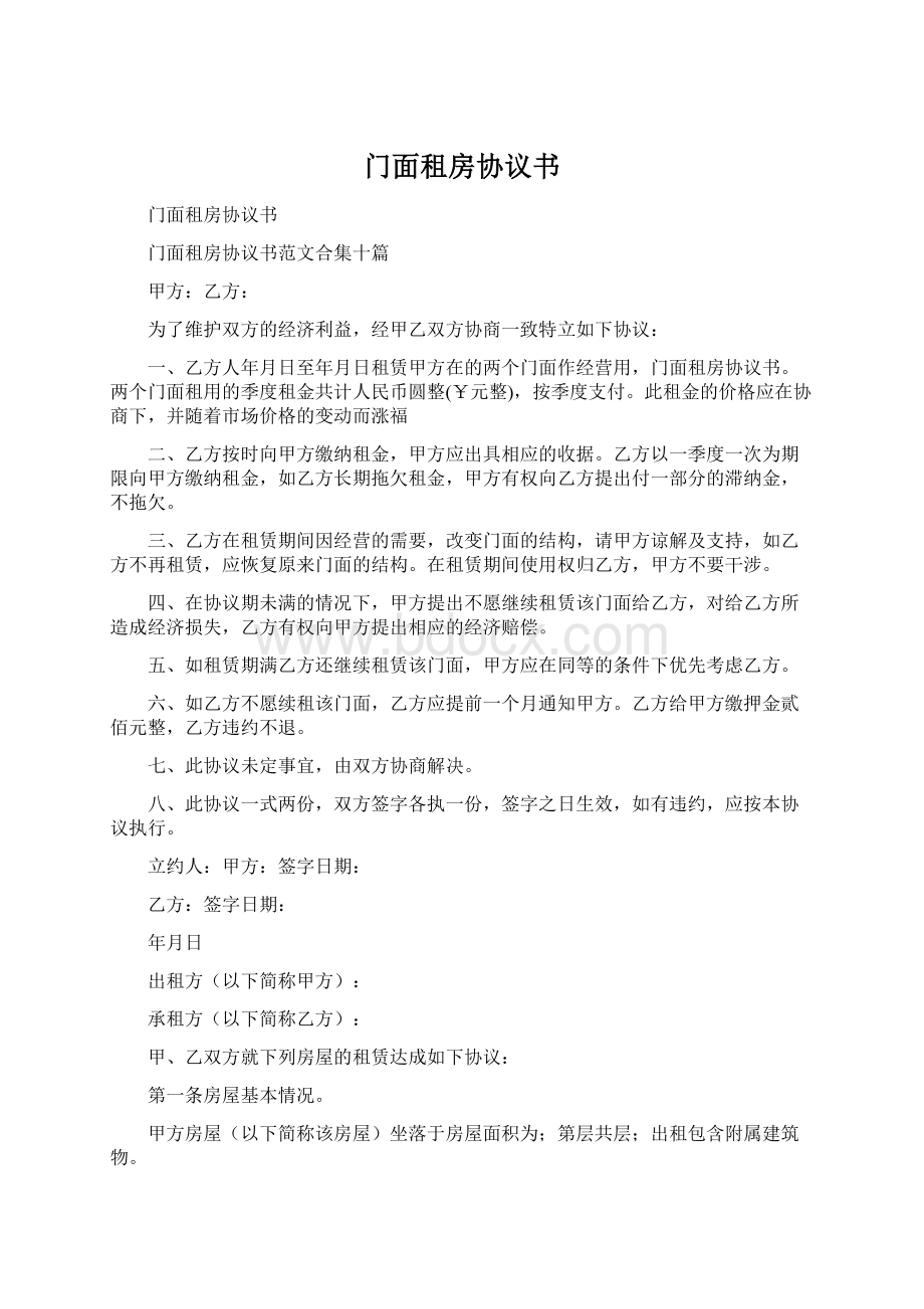 门面租房协议书Word文档格式.docx