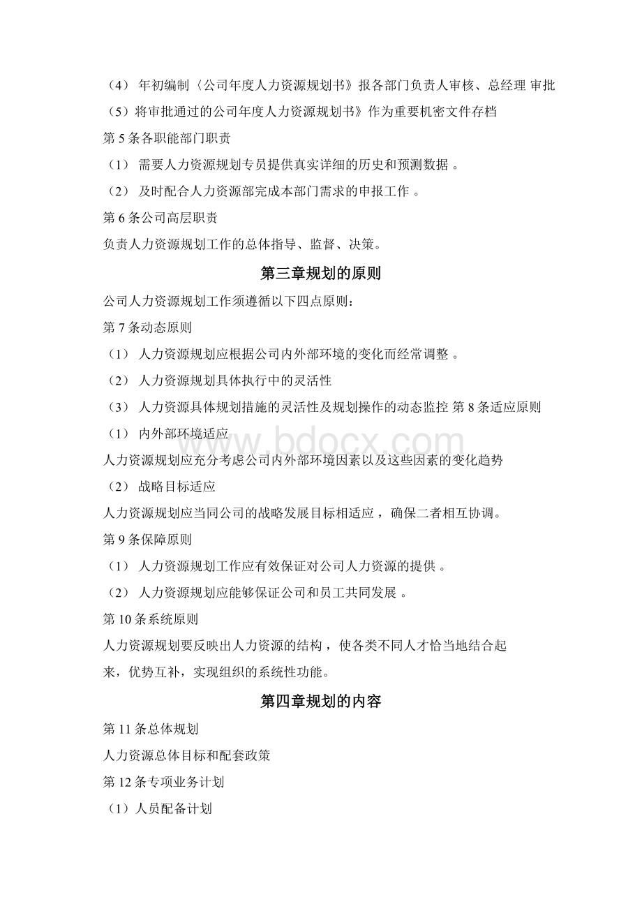 人力资源规划管理制度汇编Word文件下载.docx_第2页