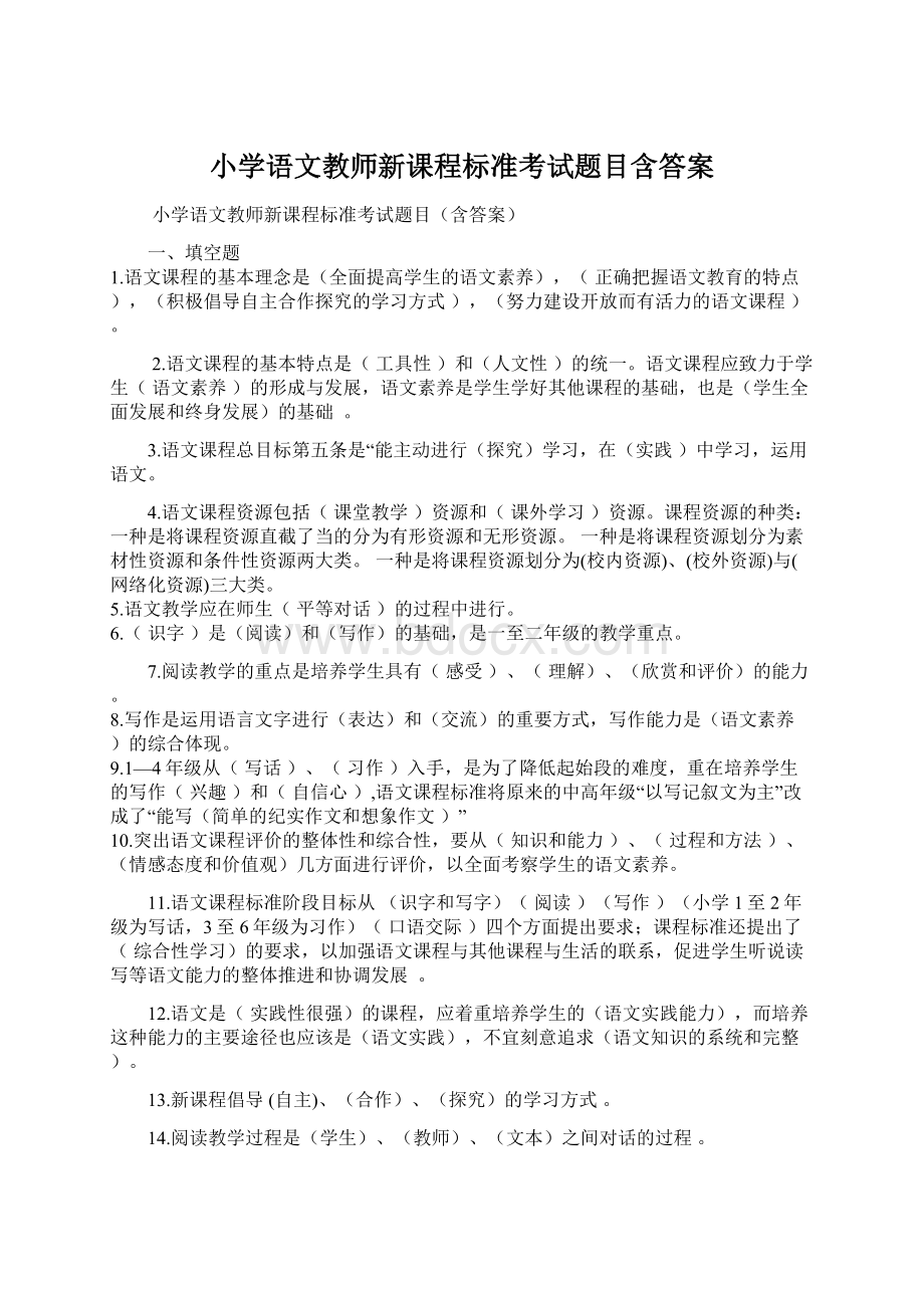 小学语文教师新课程标准考试题目含答案.docx_第1页