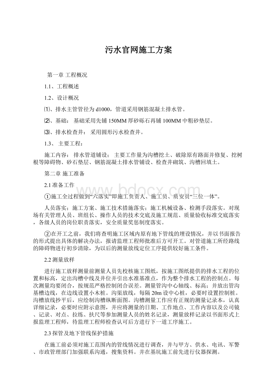 污水官网施工方案Word下载.docx_第1页