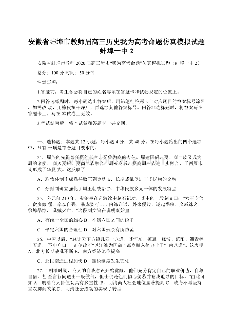 安徽省蚌埠市教师届高三历史我为高考命题仿真模拟试题蚌埠一中2文档格式.docx