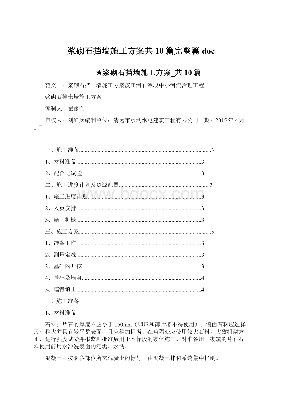 浆砌石挡墙施工方案共10篇完整篇doc.docx