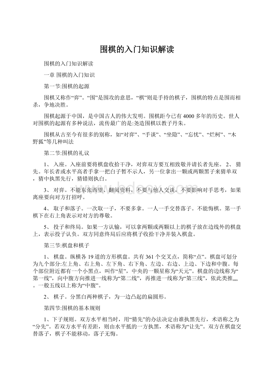 围棋的入门知识解读Word文档下载推荐.docx_第1页