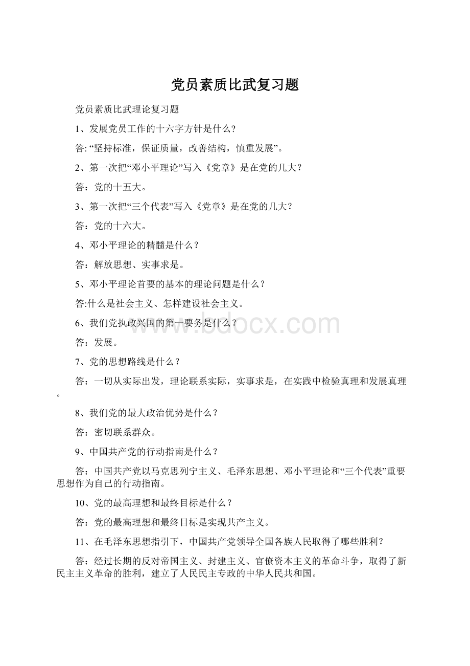 党员素质比武复习题Word文档下载推荐.docx