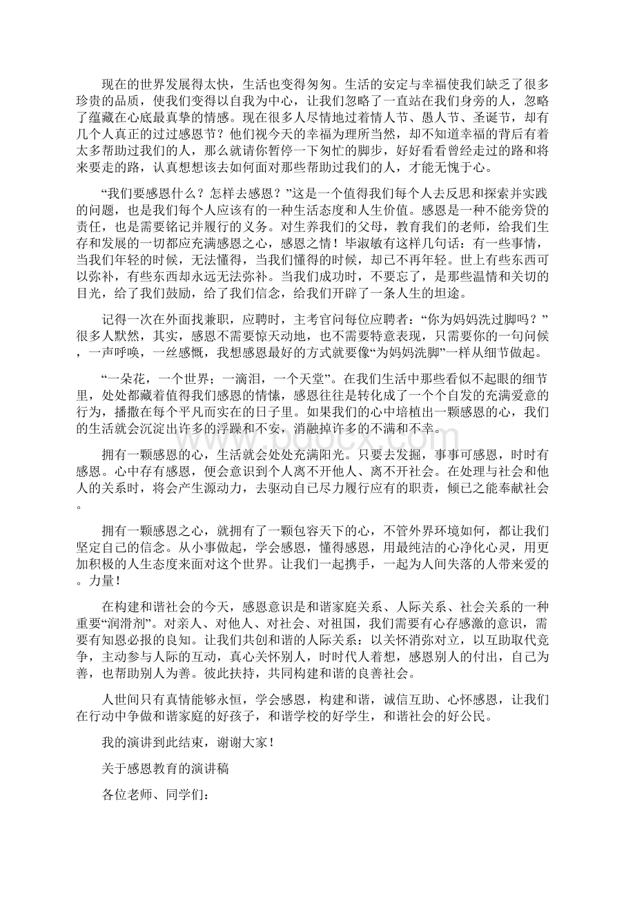 感恩教育的演讲稿4篇与感恩母亲优秀演讲稿汇编.docx_第3页