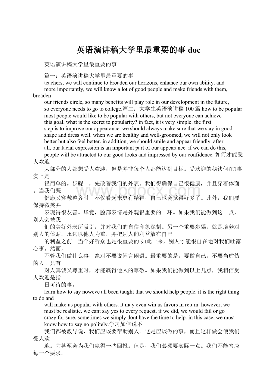 英语演讲稿大学里最重要的事docWord文档下载推荐.docx_第1页