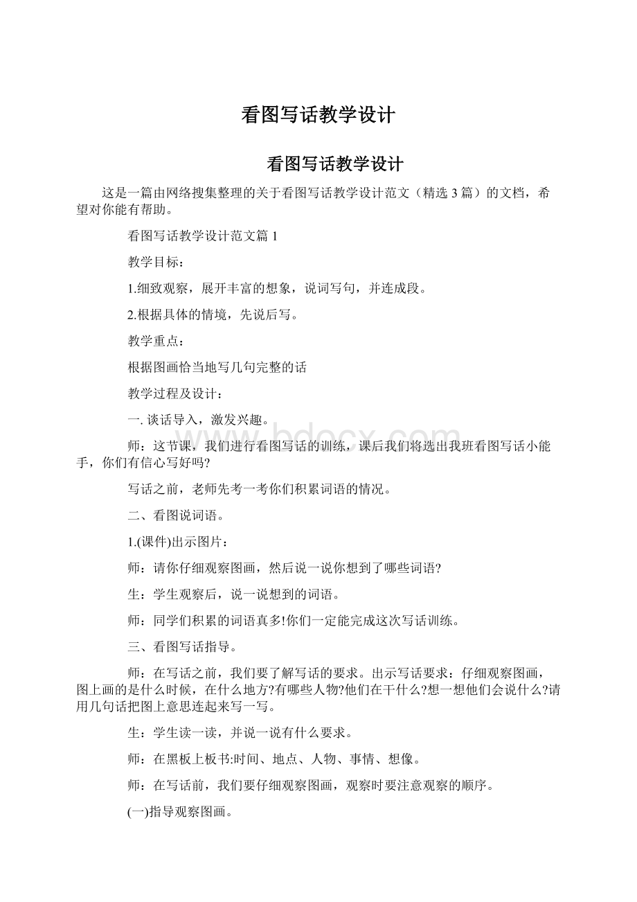 看图写话教学设计Word下载.docx_第1页