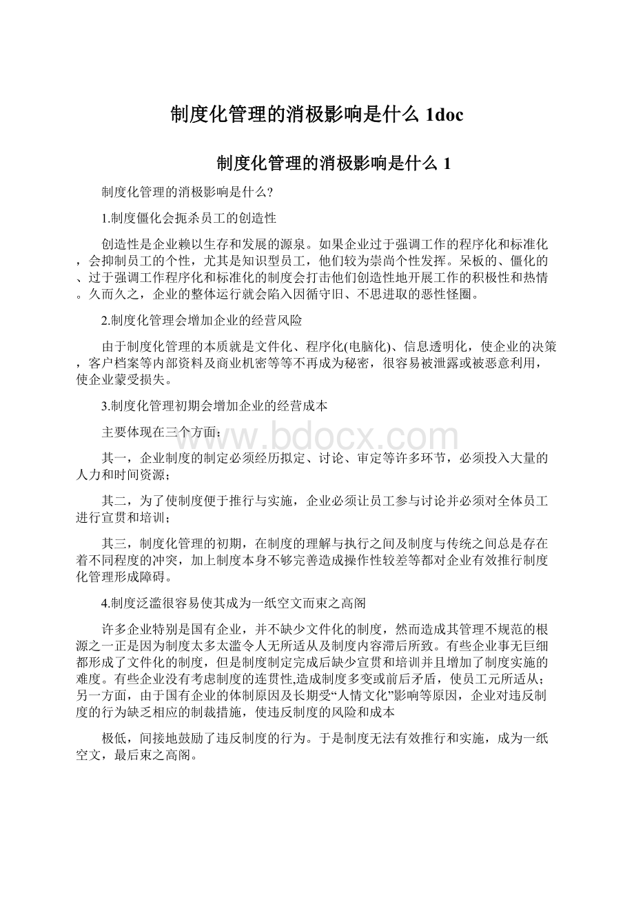 制度化管理的消极影响是什么1doc.docx