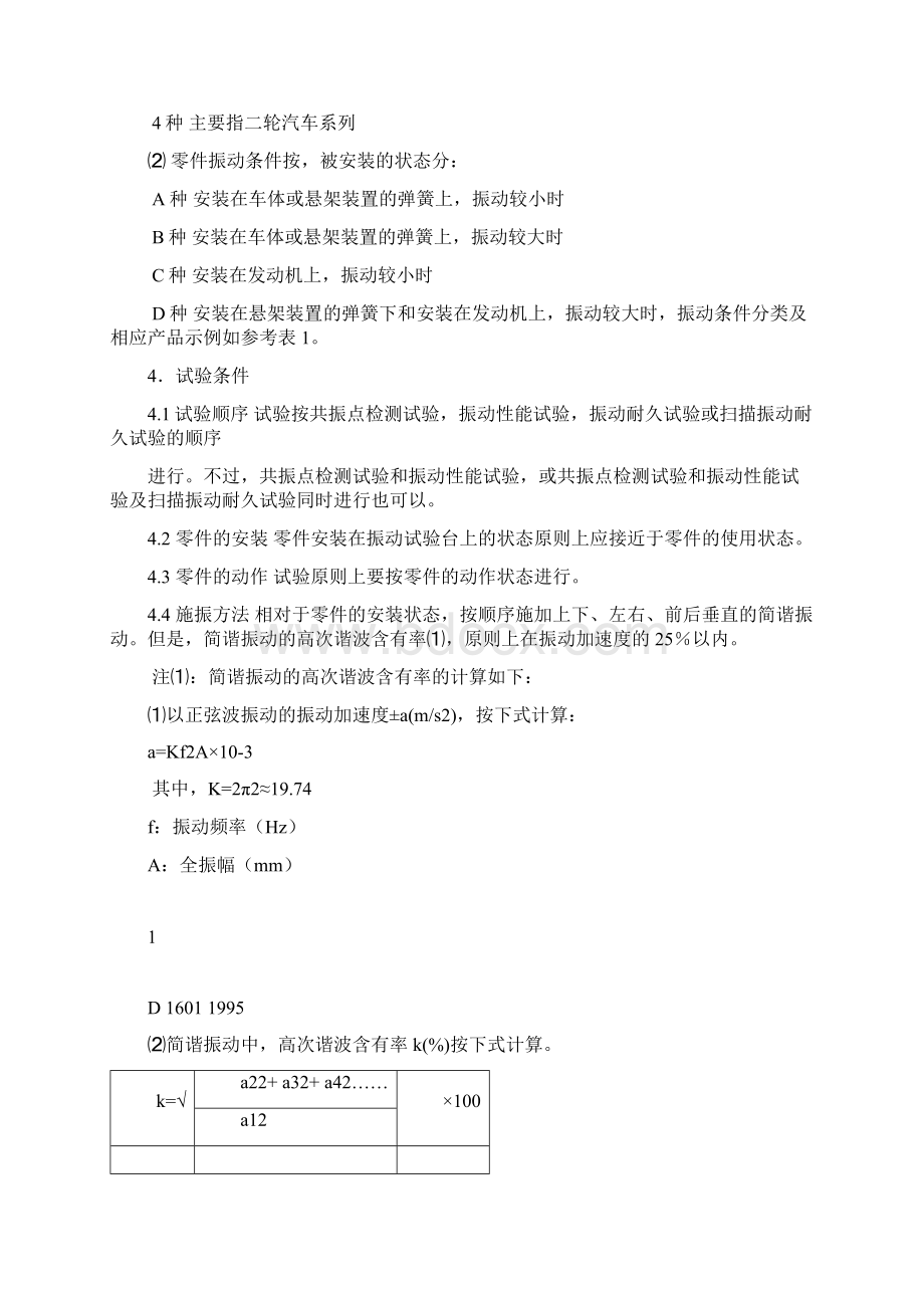 JISD1601汽车零件振动试验方法.docx_第2页