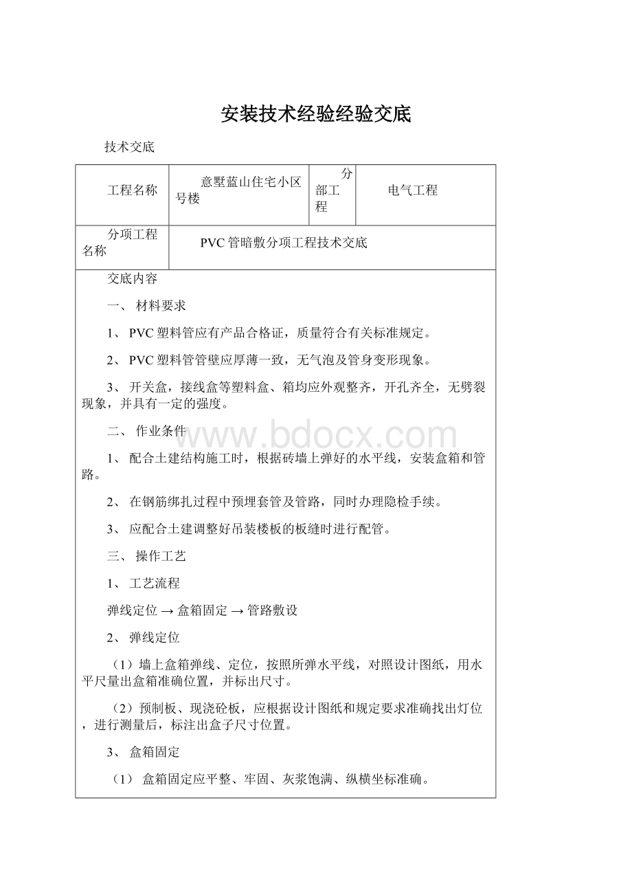 安装技术经验经验交底Word格式.docx