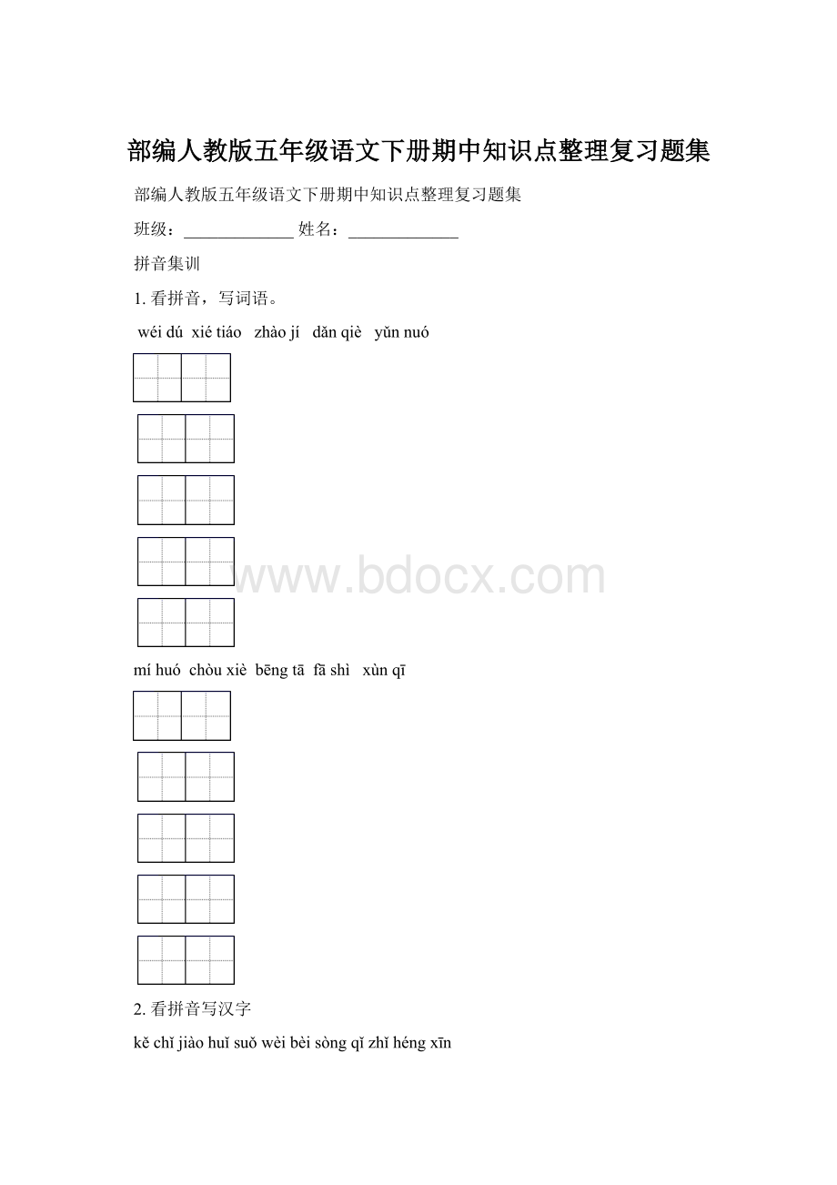 部编人教版五年级语文下册期中知识点整理复习题集.docx_第1页