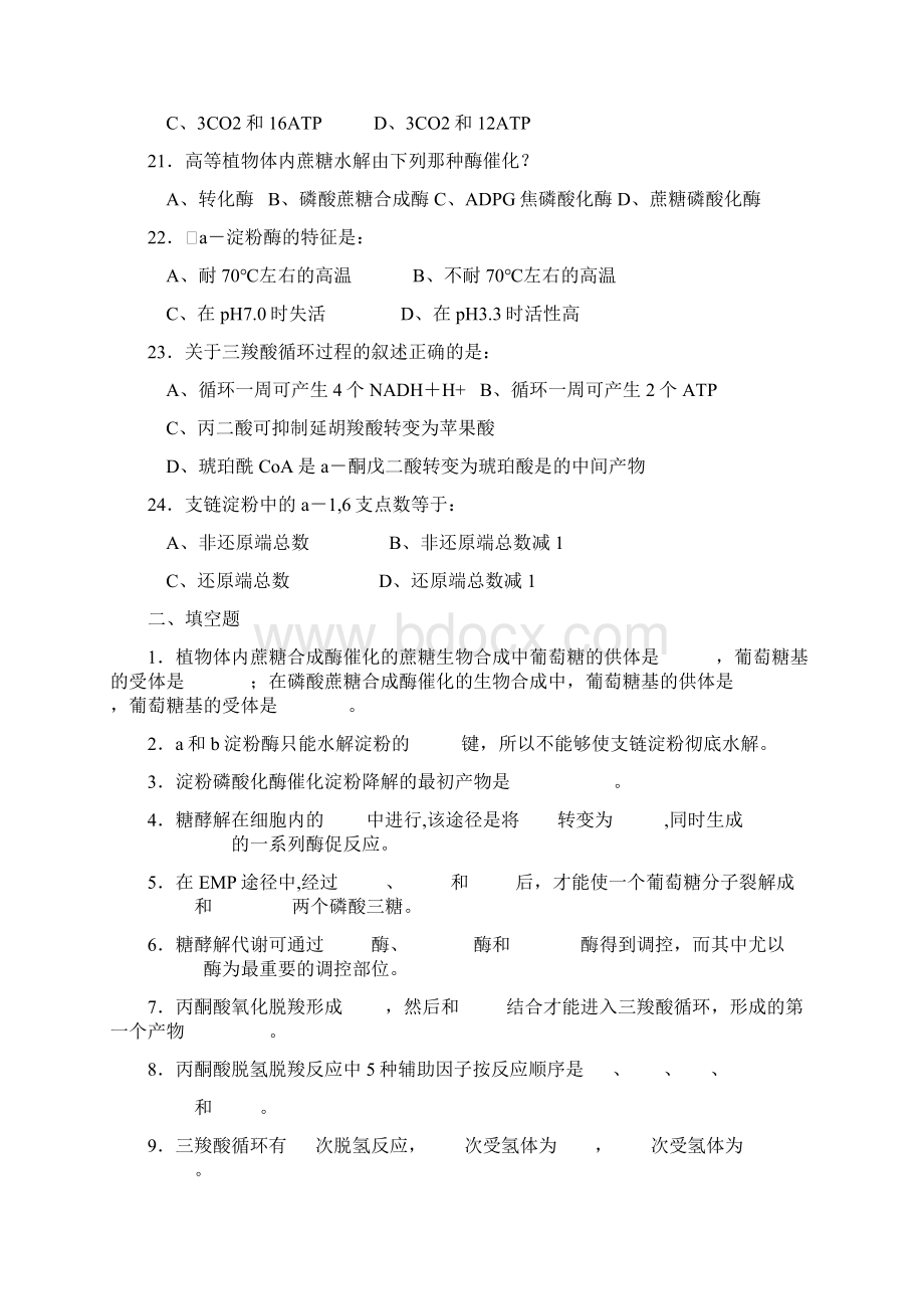 生物化学试题库及其答案糖代谢Word文档格式.docx_第3页