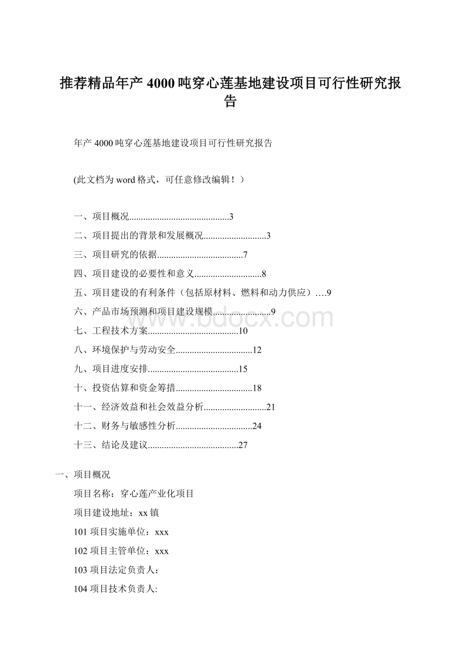 推荐精品年产4000吨穿心莲基地建设项目可行性研究报告Word下载.docx