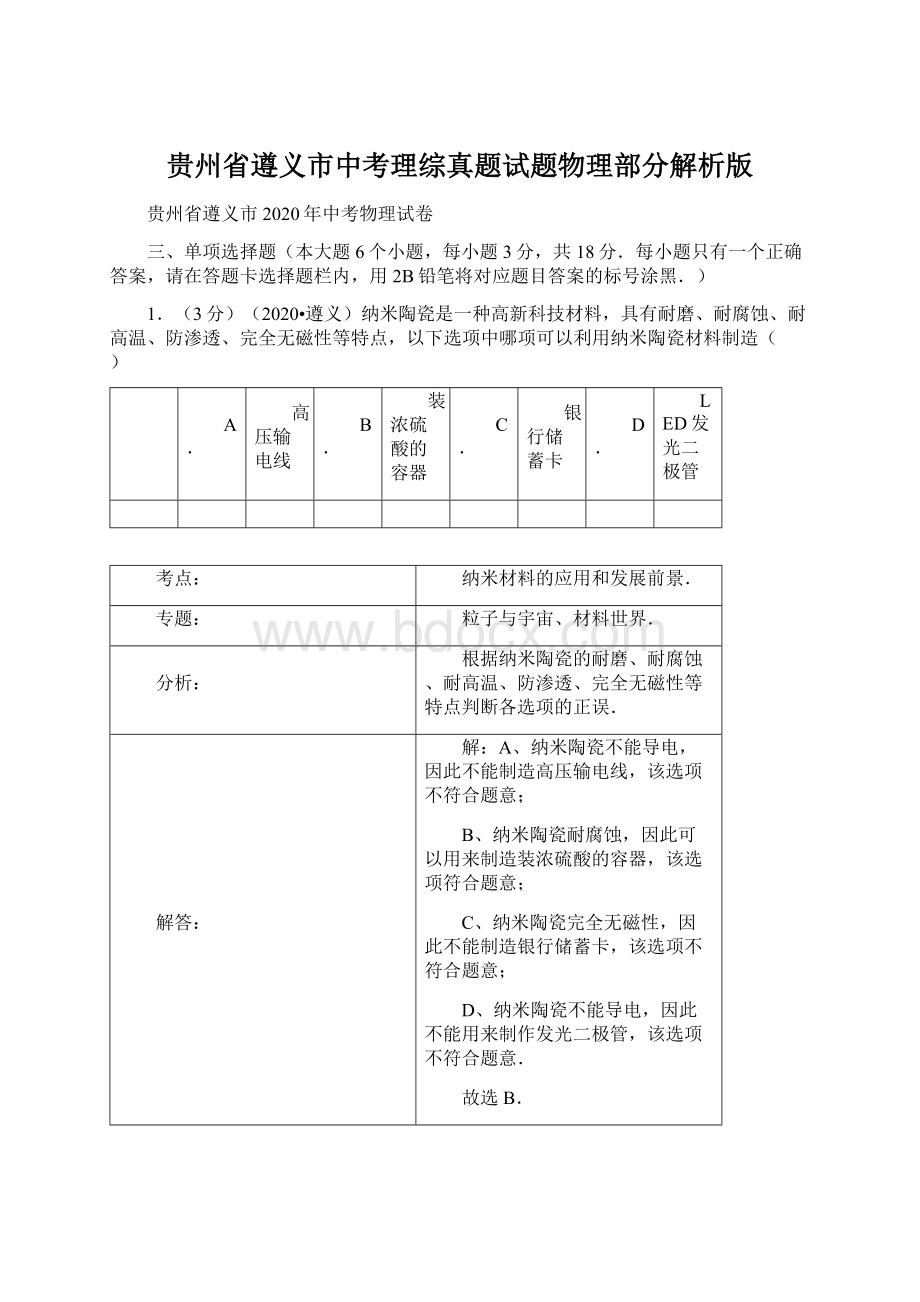 贵州省遵义市中考理综真题试题物理部分解析版.docx