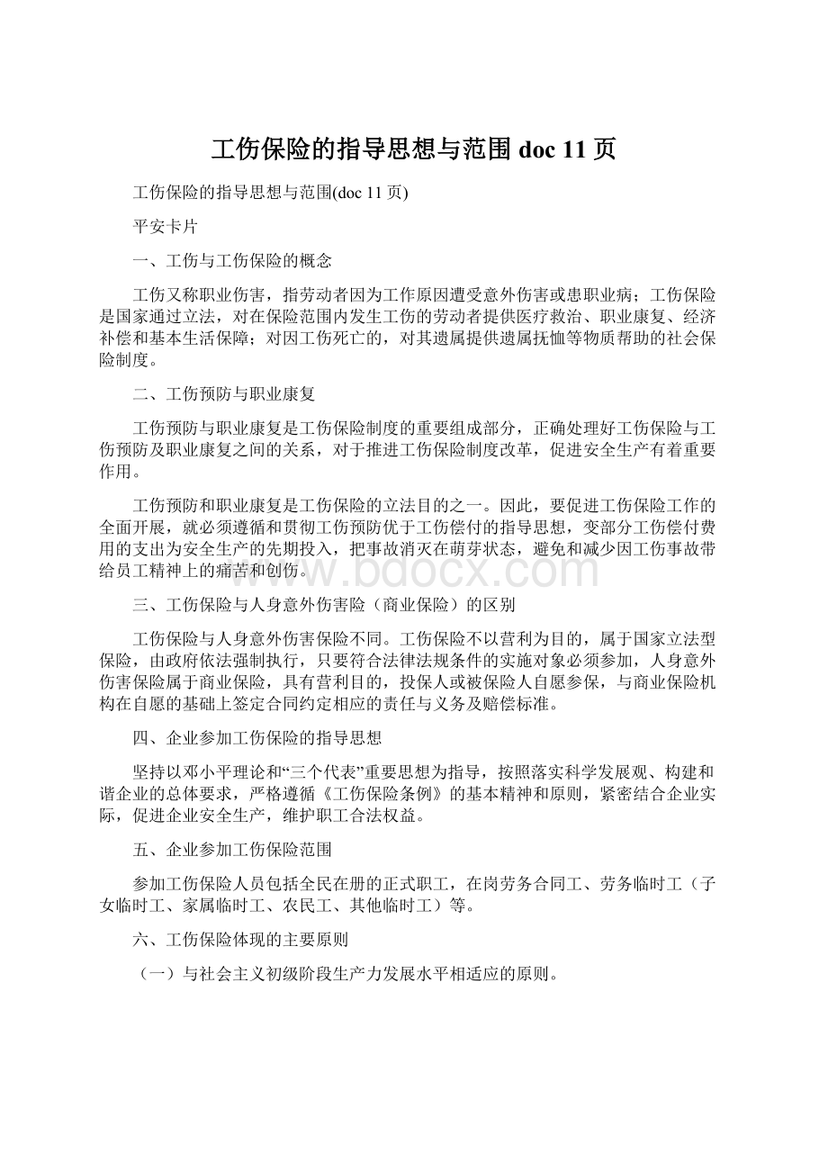 工伤保险的指导思想与范围doc 11页Word文档下载推荐.docx