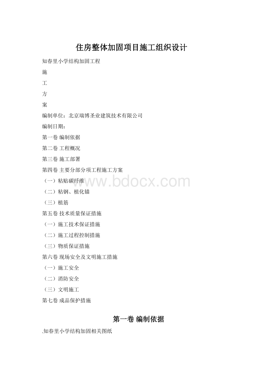 住房整体加固项目施工组织设计Word格式.docx_第1页