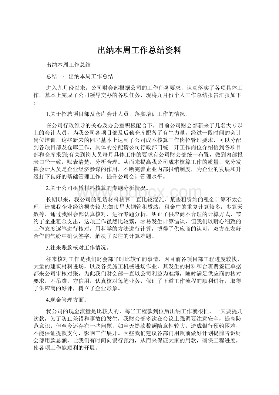 出纳本周工作总结资料.docx