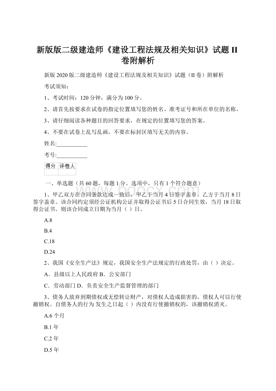 新版版二级建造师《建设工程法规及相关知识》试题II卷附解析.docx