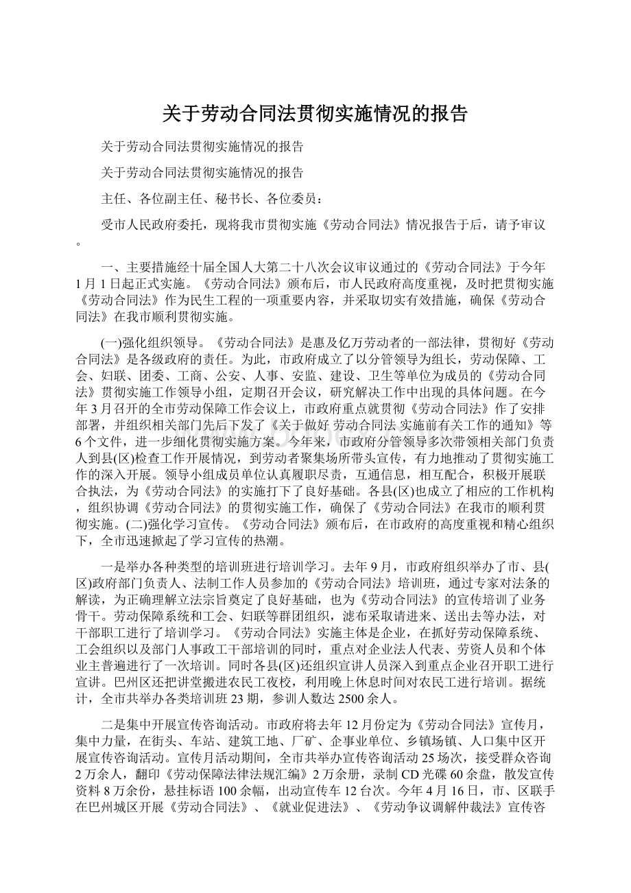 关于劳动合同法贯彻实施情况的报告.docx_第1页