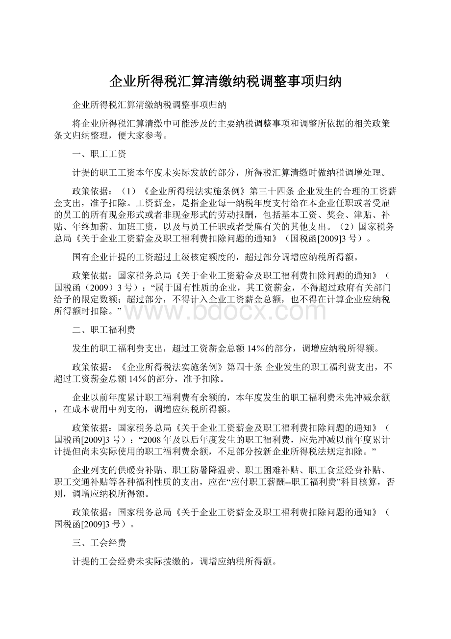 企业所得税汇算清缴纳税调整事项归纳Word文档格式.docx