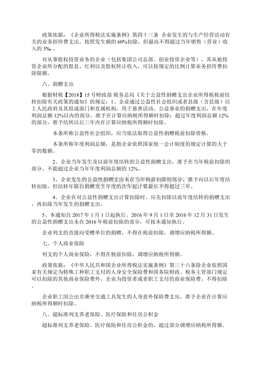 企业所得税汇算清缴纳税调整事项归纳.docx_第3页