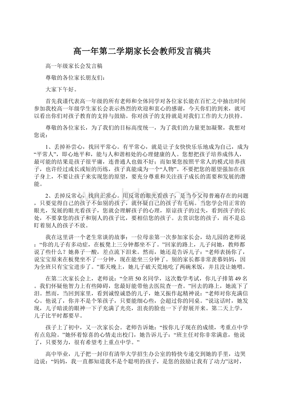 高一年第二学期家长会教师发言稿共.docx