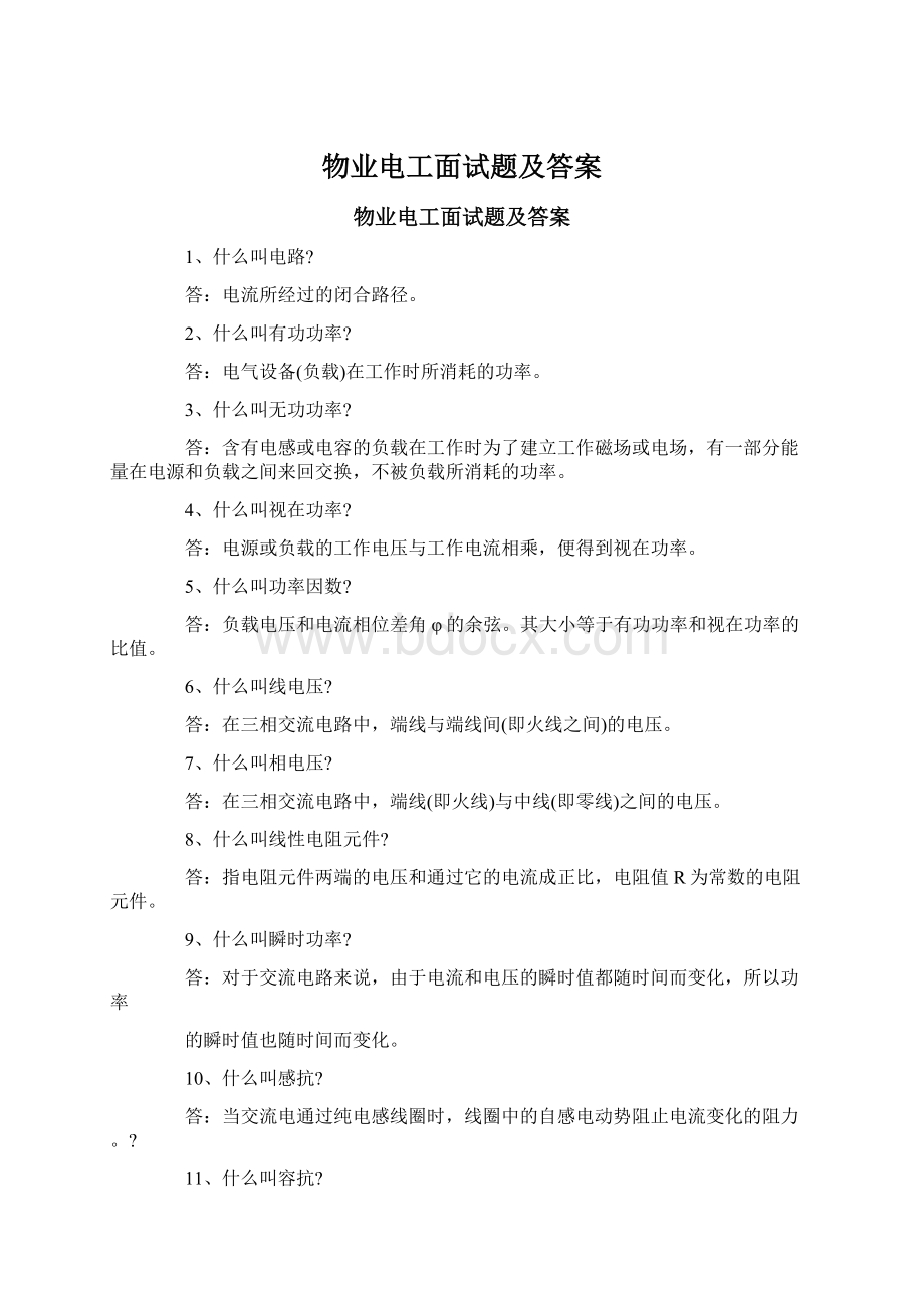 物业电工面试题及答案Word格式.docx_第1页