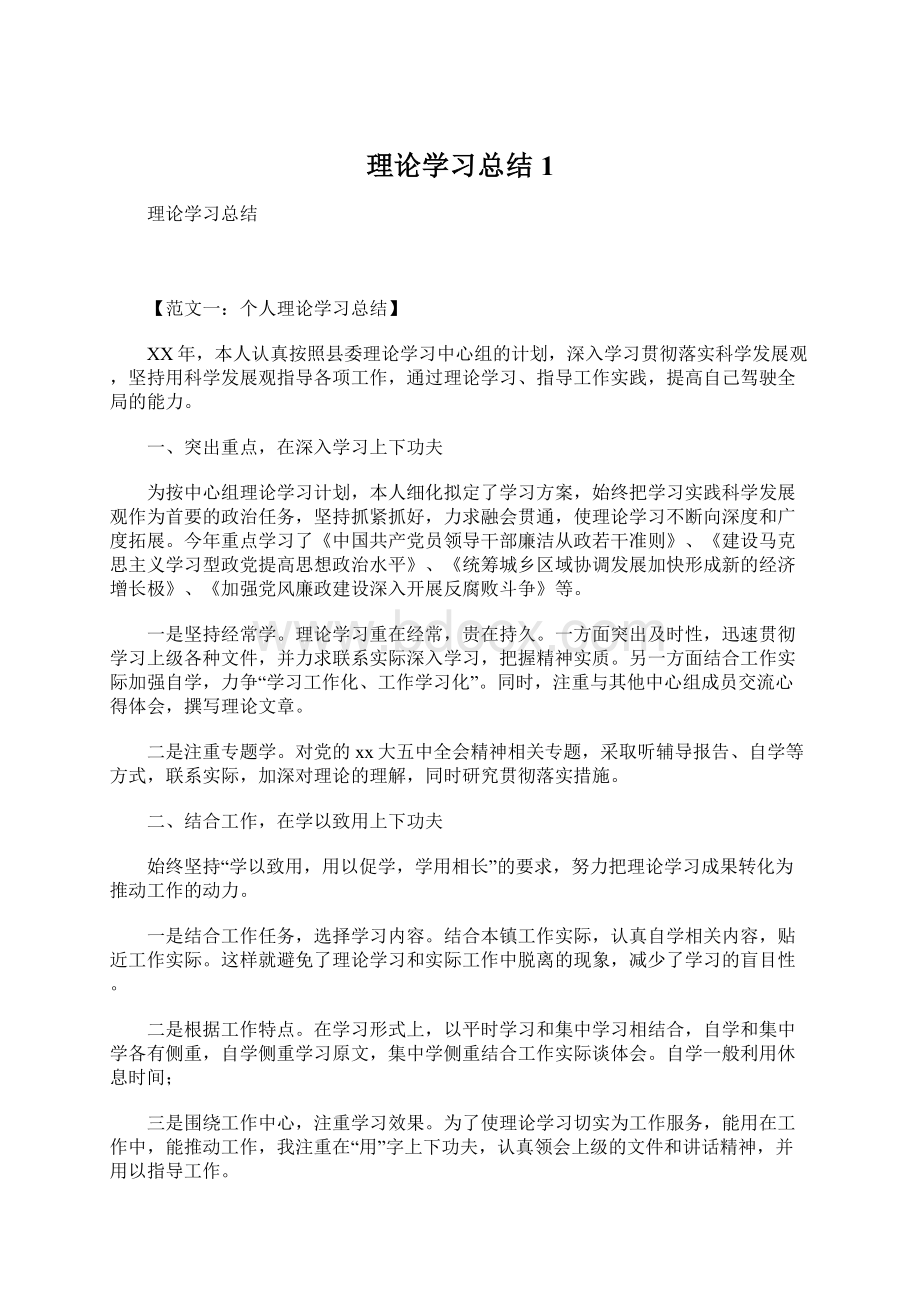 理论学习总结1Word文件下载.docx_第1页