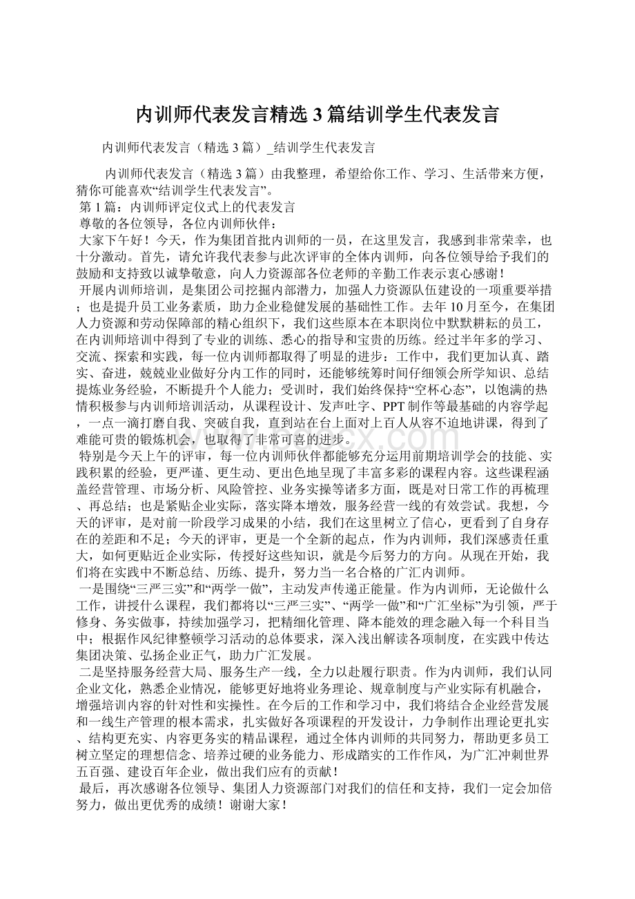 内训师代表发言精选3篇结训学生代表发言.docx_第1页